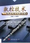 数控技术  原理及现代控制系统