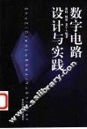 数字电路设计与实践