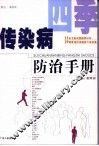 四季传染病防治手册