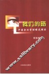 我们的路  中国企业管理模式探索