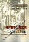 现代物业管理实务  精选100案例