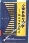 心理科学与哲学  现代心理学导论