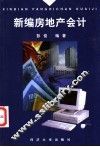 新编房地产会计