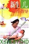 新生儿哺育指导
