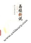 易经新说