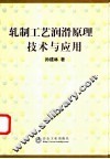 轧制工艺润滑原理、技术与应用