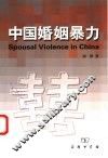 中国婚姻暴力
