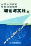 中国水利高校思想政治教育理论与实践  3