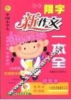 中国小学生话题新作文一本全
