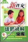 中学生新作文话题材料宝库