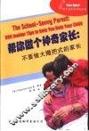 帮你做个神奇家长：不要做大撒把式的家长