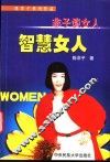 非子谈女人  智慧女人