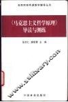 《马克思主义哲学原理》导读与测练