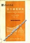 东方建筑研究  下