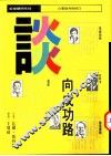 谈向成功路