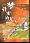 梦开始的地方  2