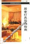 居室灯具装饰指南