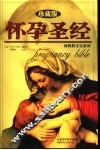 怀孕圣经  珍藏版