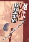 现代教育知识论