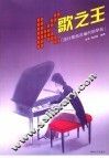 K歌之王 流行歌曲改编的钢琴曲