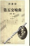 贝多芬第五交响曲 《命运》：c 小调作品67
