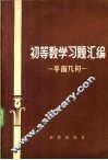 初等数学习题汇编  平面几何