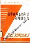 初中各科基础知识自测训练集