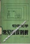 初中化学常见错误例析