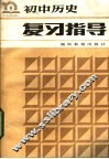 初中历史复习指导