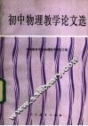初中物理教学论文选