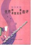 初中英语优秀教案、课堂实录选评