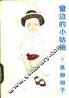 窗边的小姑娘