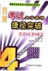 大学英语四级考试捷径突破  阅读·完形·简答 电子书封面