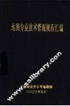 地测专业技术管理规程汇编