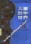 儿童数学世界 G