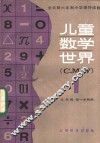 儿童数学世界 I