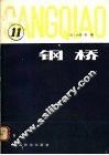 钢桥  第11分册