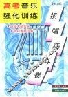 高考音乐强化训练  视唱练耳卷  修订版
