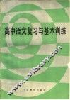 高中语文复习与基本训练