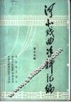 河北戏曲资料汇编  第19辑