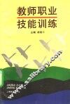 教师职业技能训练