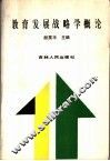 教育发展战略学概论