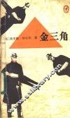 金三角