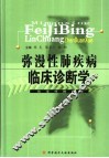 弥漫性肺疾病临床诊断学