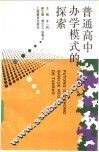 普通高中办学模式的探索