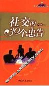 社交的30个忠告