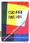 实用美术  装饰色彩基础专辑