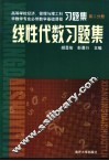 线性代数习题集