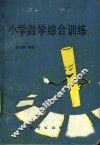 小学数学综合训练