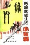 新编家庭生活小百科